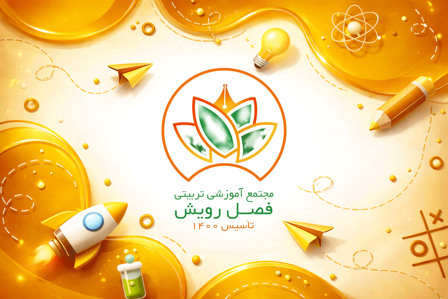 موسسه آموزشی تربیتی فصل رویش